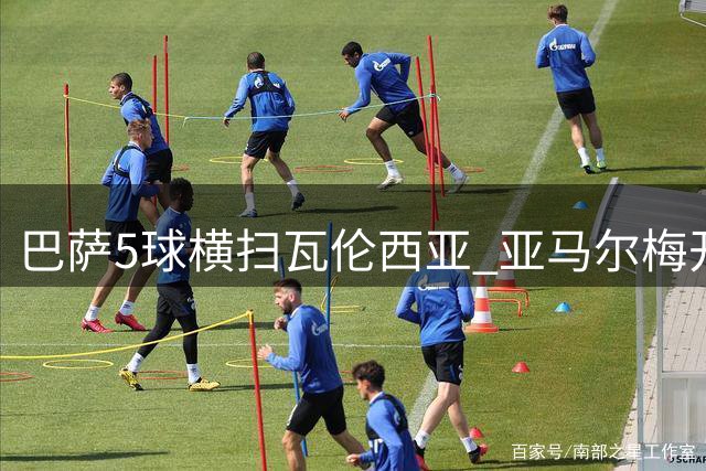 巴萨5球横扫瓦伦西亚 亚马尔梅开二度领跑射手榜